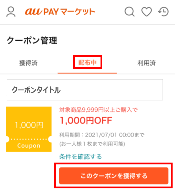 クーポン獲得方法 – ヘルプページ | au PAY マーケット